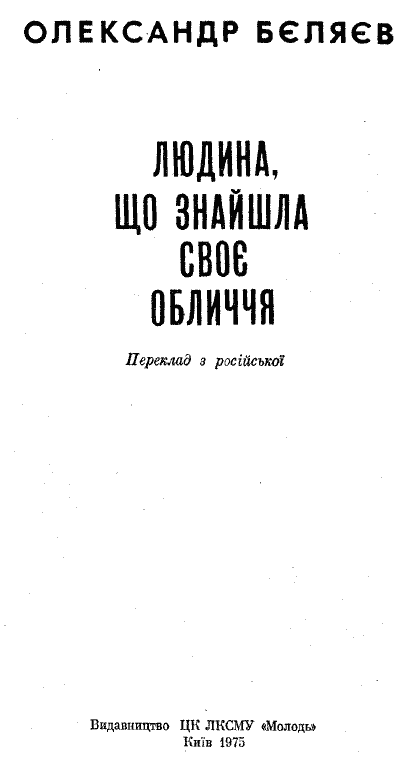 Людина, що знайшла своє обличчя i_001.png