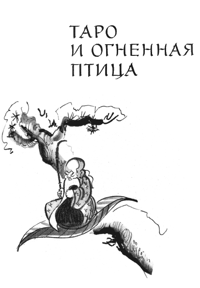 Таро и огненная птица i_003.png