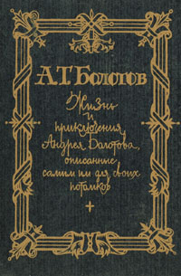 Жизнь и приключения Андрея Болотова. Описанные самим им для своих потомков i_001.jpg