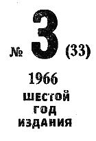 Искатель. 1966. Выпуск №3 i_002.png
