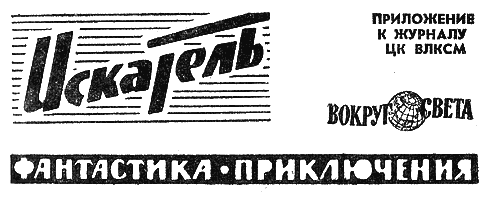 Искатель. 1966. Выпуск №4 i_001.png