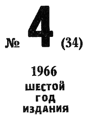 Искатель. 1966. Выпуск №4 i_002.png