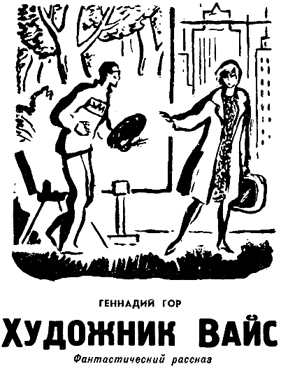 Искатель. 1966. Выпуск №4 i_009.png