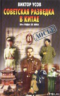 Советская разведка в Китае. 20-е годы XX века cover.jpg