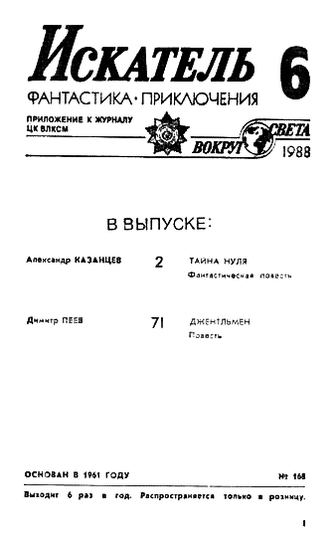 Искатель. 1988. Выпуск №6 i_001.png