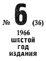 Искатель. 1966. Выпуск №6 i_002.png