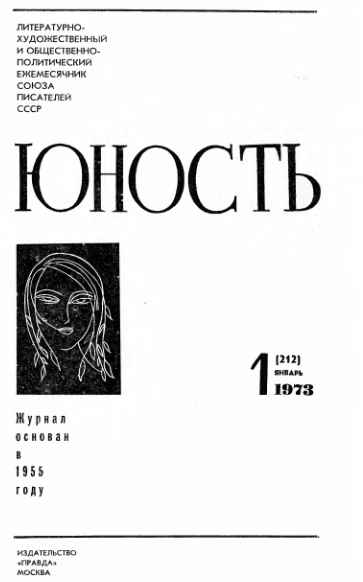 Журнал `Юность` 1973-1 _3.jpg