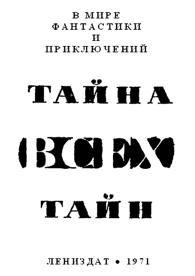 В мире фантастики и приключений. Тайна всех тайн i_001.png