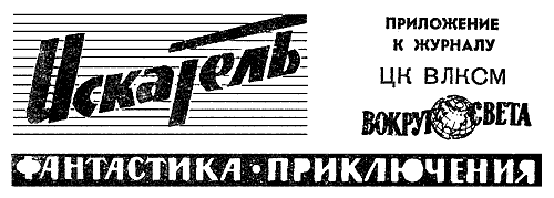 Искатель. 1963. Выпуск №1 i_001.png