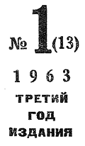 Искатель. 1963. Выпуск №1 i_002.png