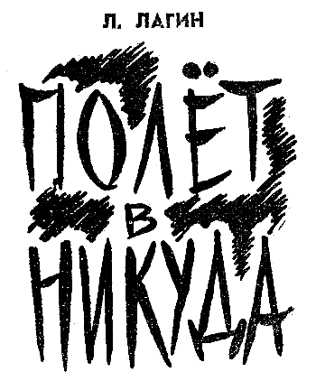 Искатель. 1963. Выпуск №1 i_018.png