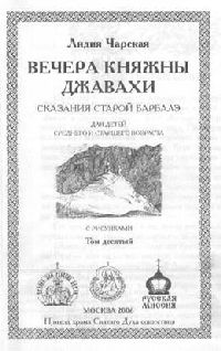 Том 10. Вечера княжны Джавахи. Записки маленькой гимназистки pic_2.jpg