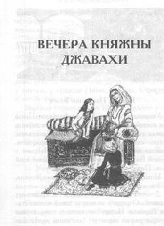 Том 10. Вечера княжны Джавахи. Записки маленькой гимназистки pic_4.jpg