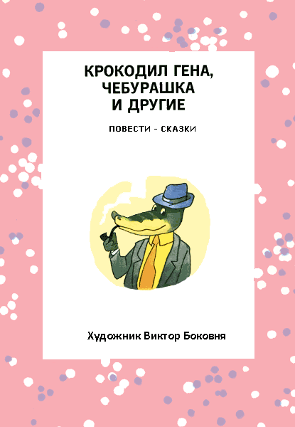 Бизнес крокодила Гены i_004.png