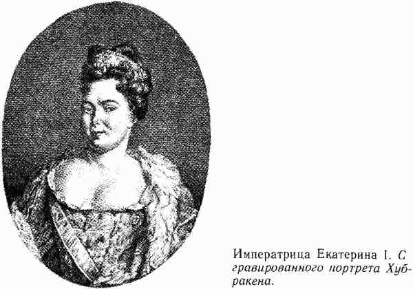 Россия без Петра: 1725-1740 i_011.jpg