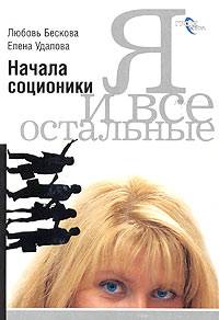 Я и все остальные. Начала соционики. Any2FbImgLoader0