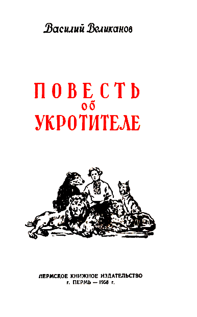 Повесть об укротителе i_001.png