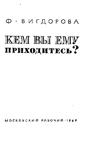 Кем вы ему приходитесь? i_002.png