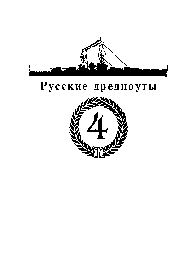 Последние исполины Российского Императорского флота i_003.png