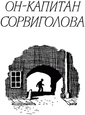 Он - Капитан Сорвиголова img_02.png