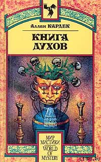 Книга Духов cover.jpg