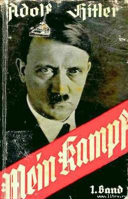 Адольф Гитлер — основатель Израиля adolf_hitler_mein_kampf.jpg