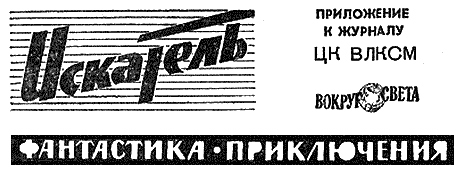 Искатель. 1963. Выпуск №2 i_001.png