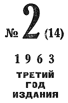 Искатель. 1963. Выпуск №2 i_002.png