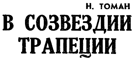 Искатель. 1963. Выпуск №3 i_018.png