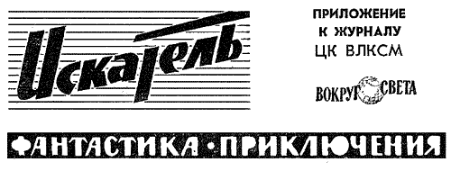 Искатель. 1963. Выпуск №4 i_002.png