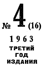 Искатель. 1963. Выпуск №4 i_003.png