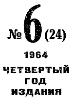 Искатель. 1964. Выпуск №6 (с илл.) i_003.png