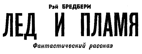 Искатель. 1970. Выпуск №1 i_037.png