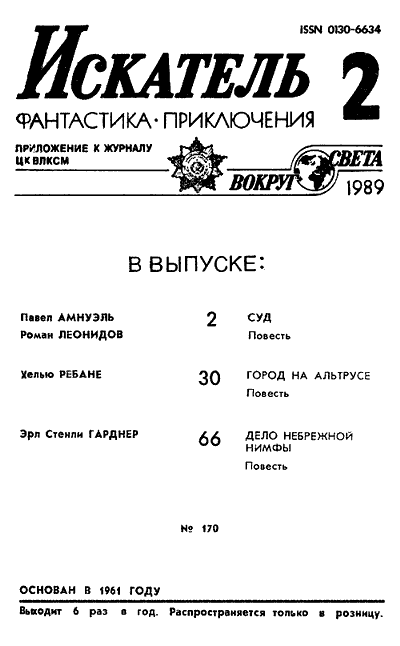 Искатель. 1989. Выпуск №2 i_001.png