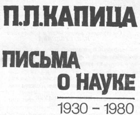 Письма о науке. 1930—1980 img_1.jpeg