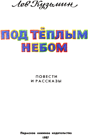 Под тёплым небом i_002.png