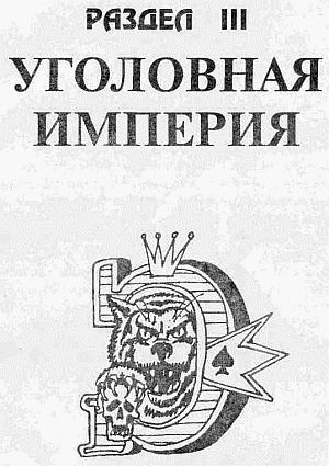 Преступники и преступления. Законы преступного мира. Обычаи, язык, татуировки i_061.jpg