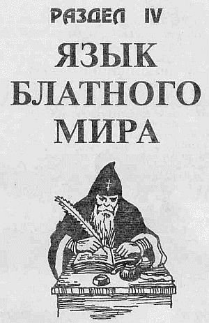 Преступники и преступления. Законы преступного мира. Обычаи, язык, татуировки i_062.jpg