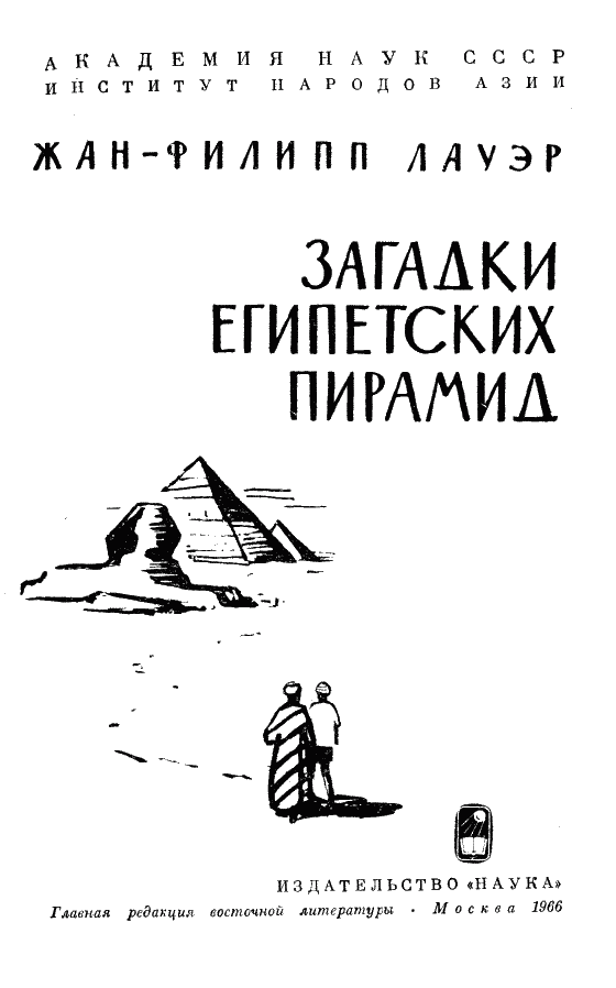 Загадки египетских пирамид i_001.png