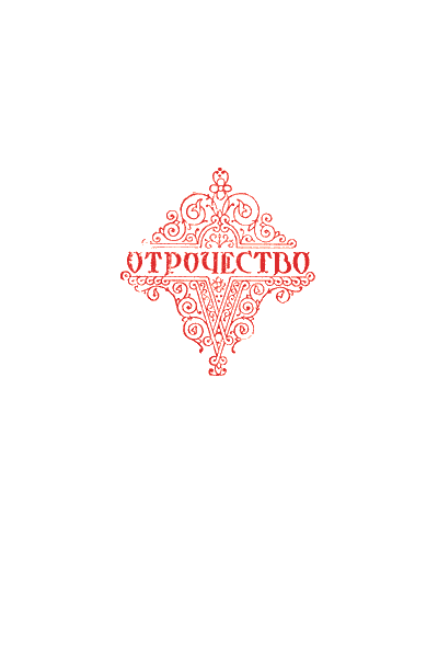 Сталин. Детство и отрочество p0045.png_0