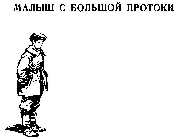 Малыш с Большой Протоки i_002.png