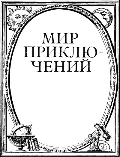 Мир приключений 1984 г. doc2fb_image_03000001.png