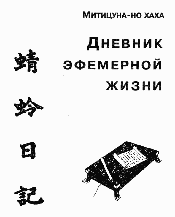 Дневник эфемерной жизни (с илл.) CN029R.png