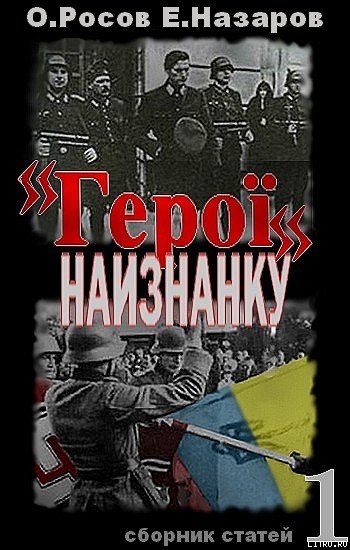 «Герої» наизнанку cover.jpg