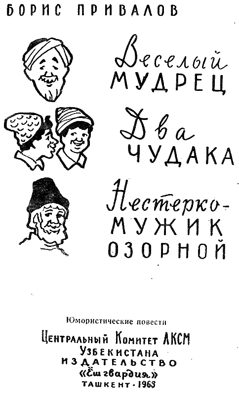 Веселый мудрец. Юмористические повести i_001.png