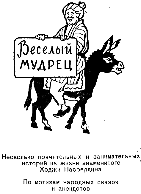 Веселый мудрец. Юмористические повести i_002.png