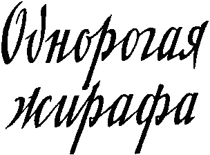 Однорогая жирафа i_001.png