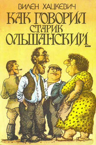 Как говорил старик Ольшанский... cover1.jpg