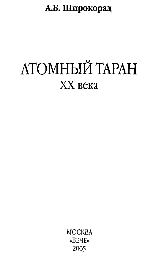 Атомный таран XX века i_002.png