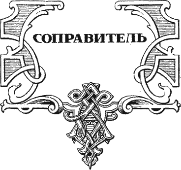 Иван III - государь всея Руси (Книги первая, вторая, третья) i_006.png